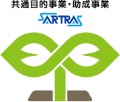 共通目的基金・助成事業(SARTRAS)