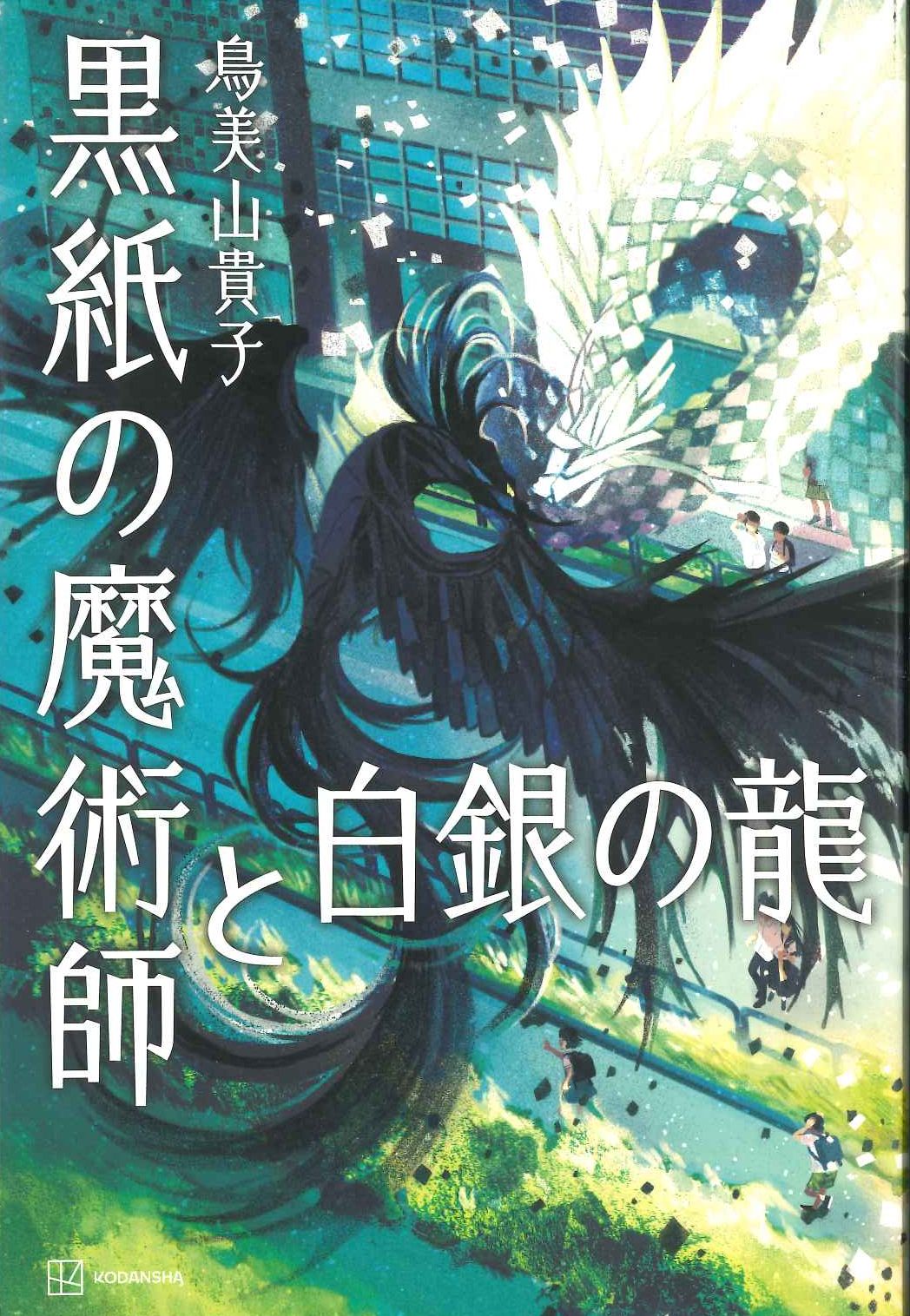 黒紙の魔術師と白銀の龍